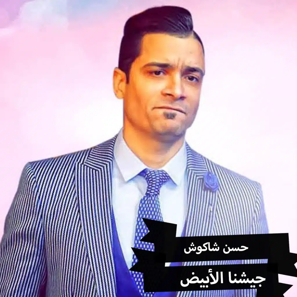 جيشنا الأبيض