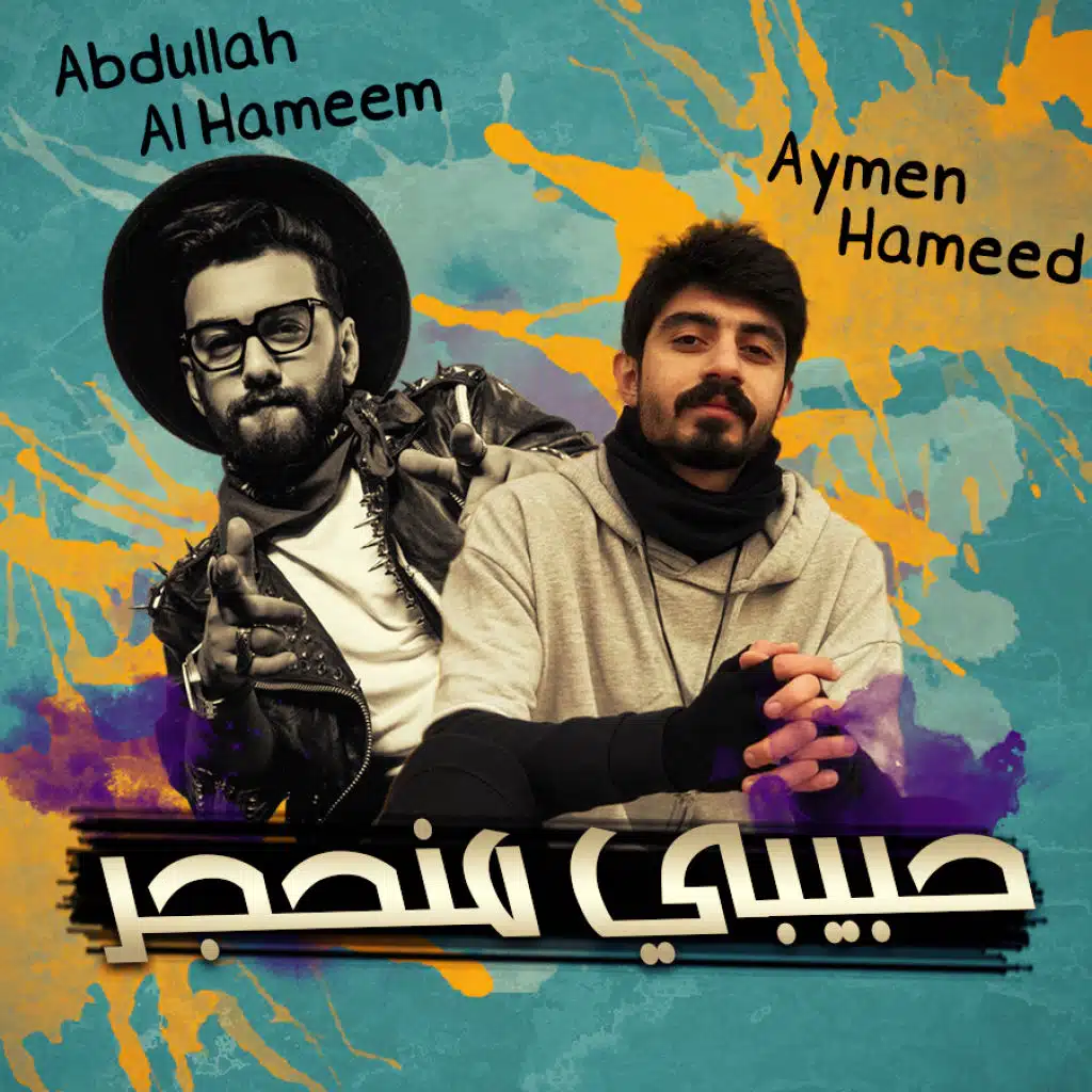 حبيبي منحجر