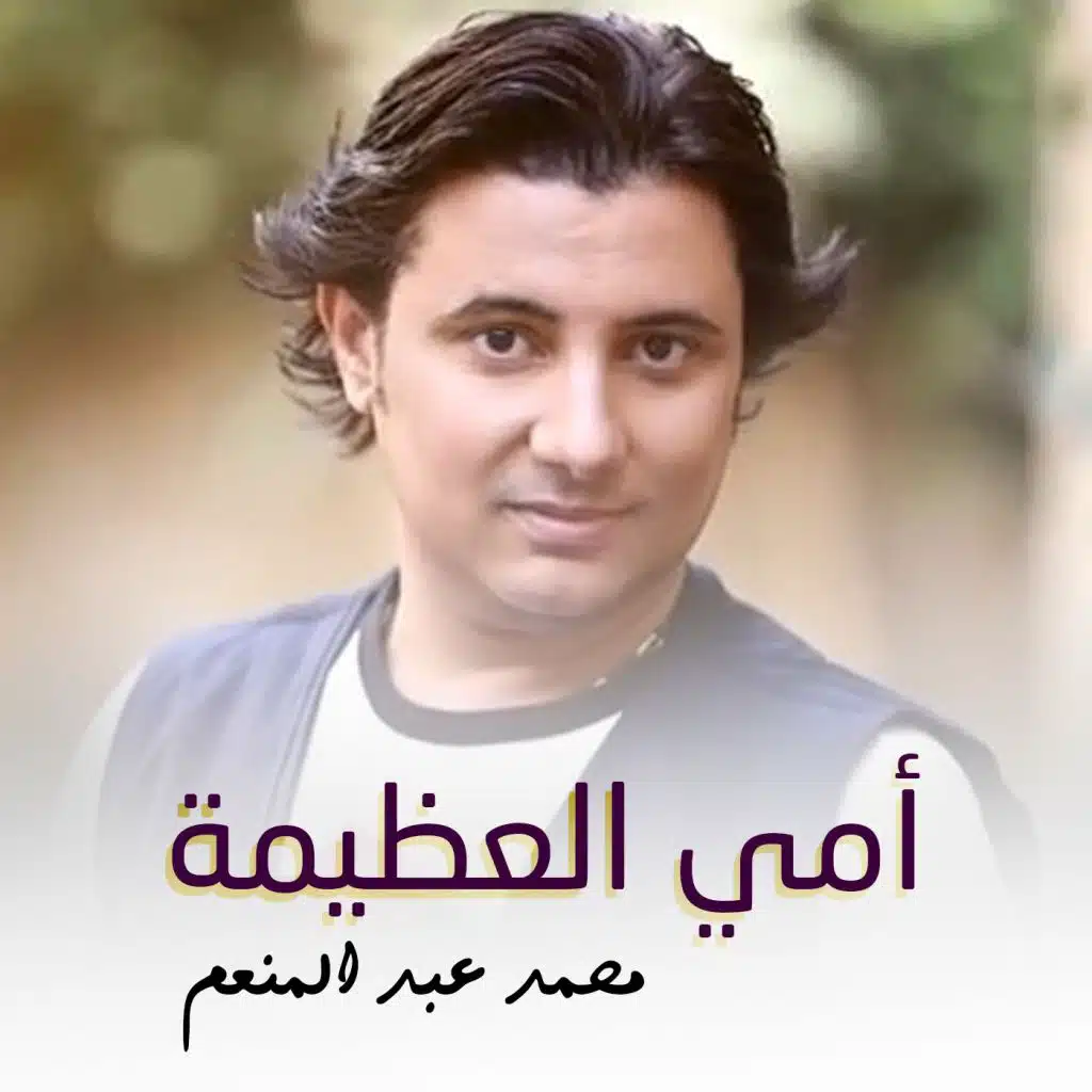 أمي العظيمة