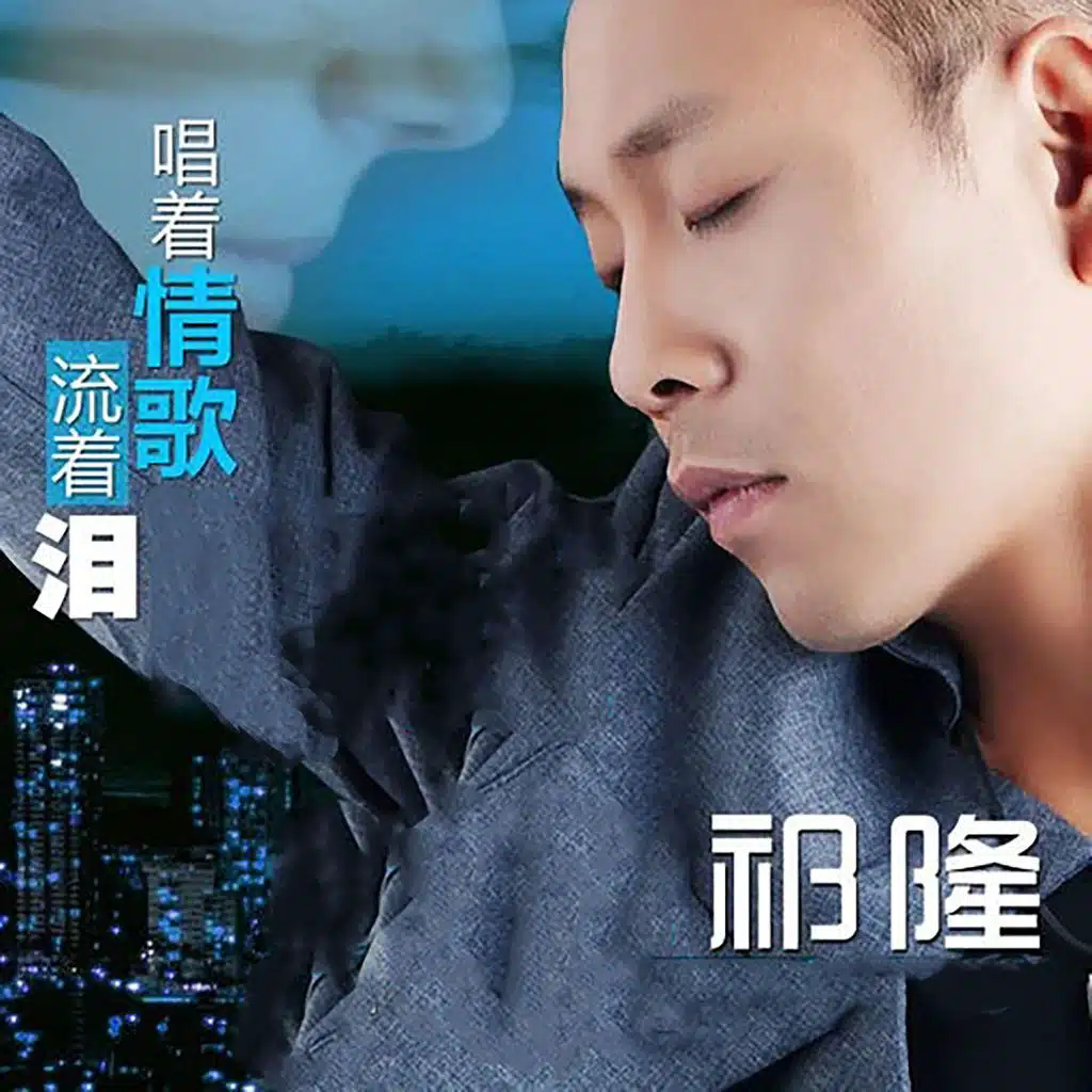 唱着情歌流着泪 (feat. 孟小笛)
