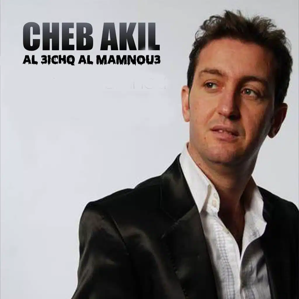 العشق الممنوع