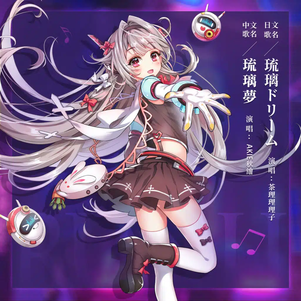 琉璃夢（魂器學院系列曲之琉璃主題曲）