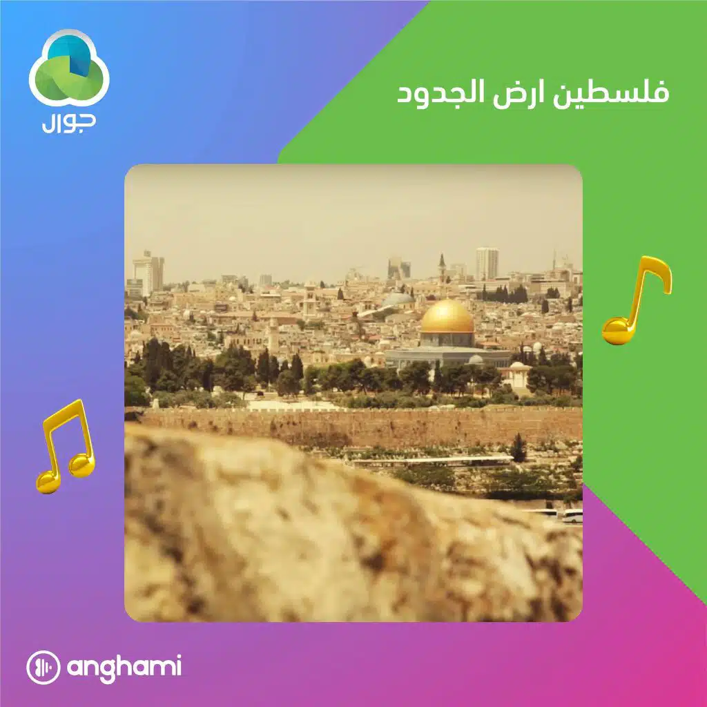 فلسطين أرض الجدود