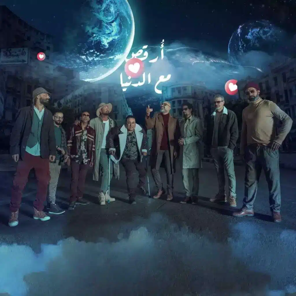 ارقص مع الدنيا