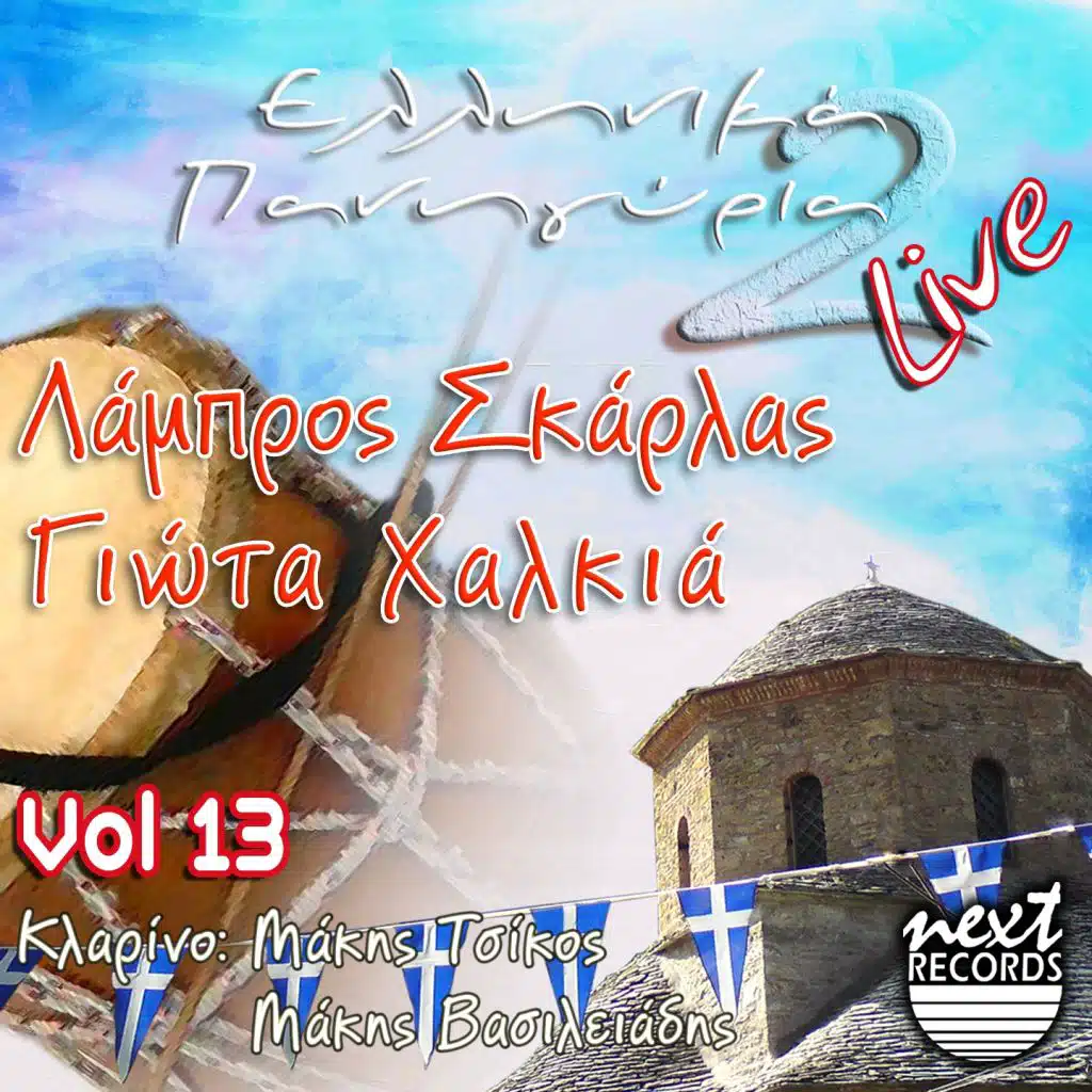 Pente Paidia Malonane (Live) [feat. Makis Vasileiadis]
