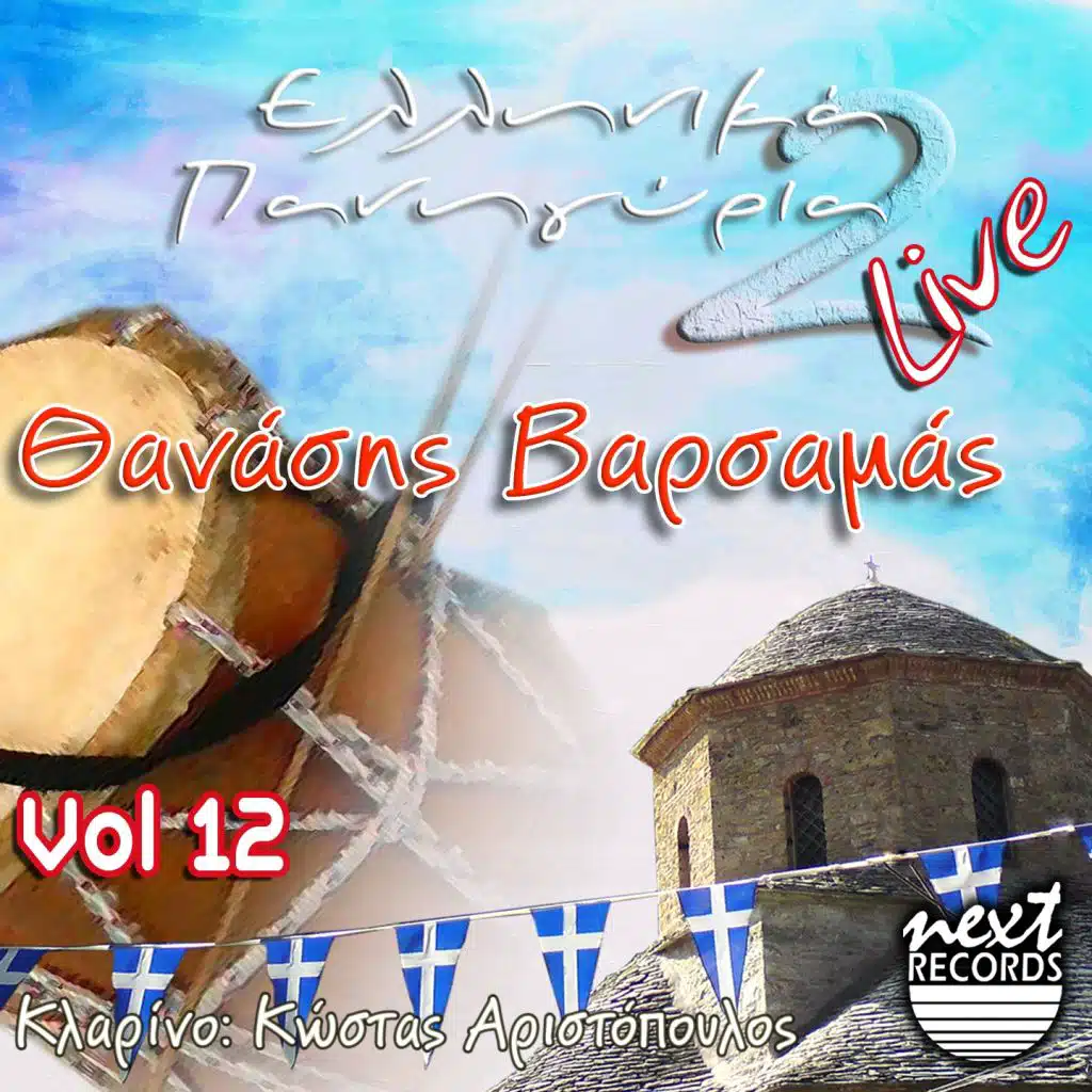San Perpatas Parapatas (Live) [feat. Kostas Aristopoulos]