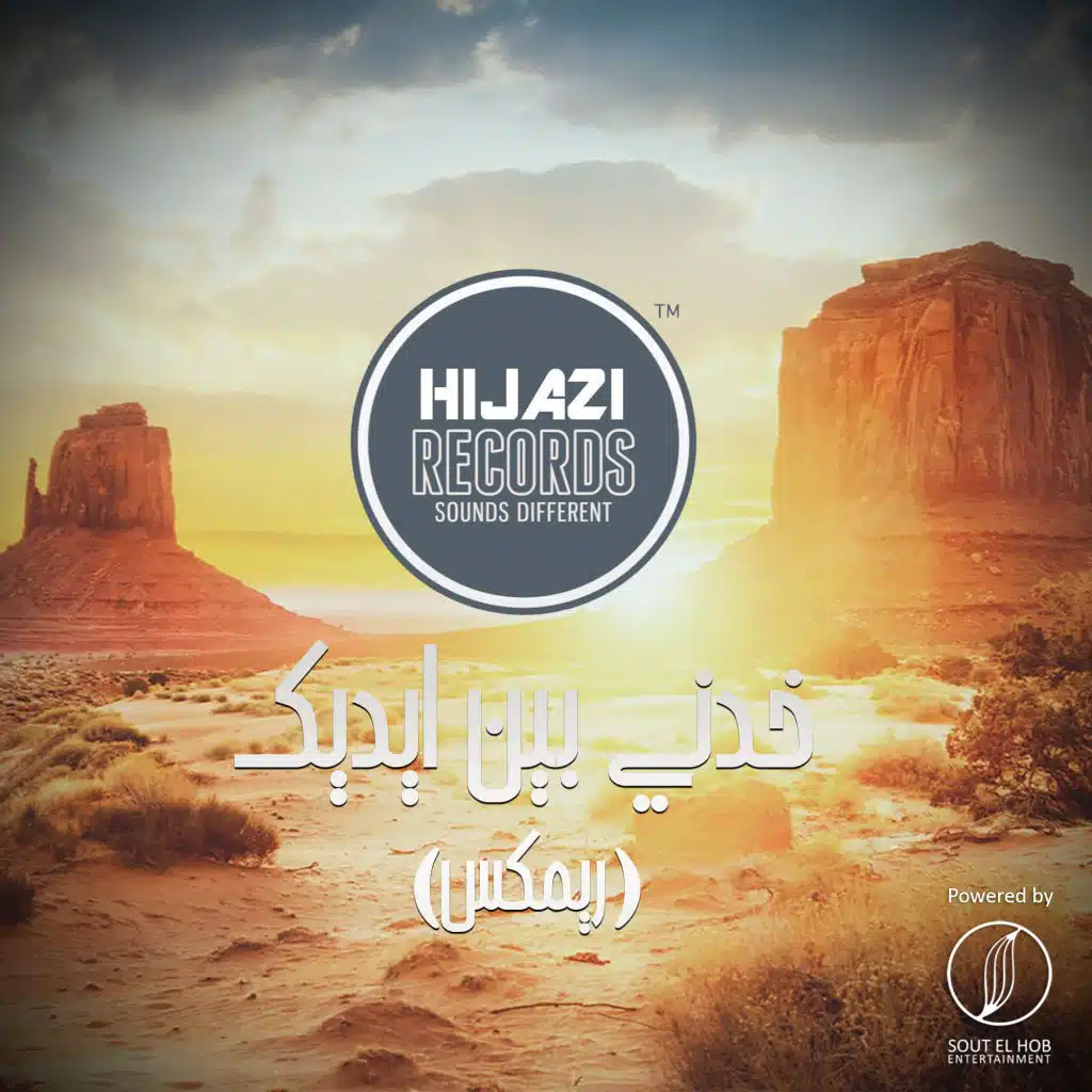 خدنى بين ايديك