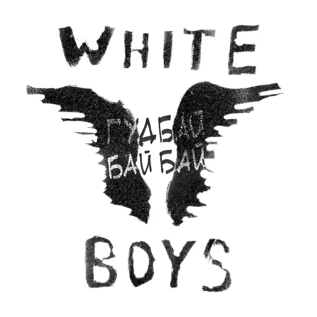 Гудбай бай бай