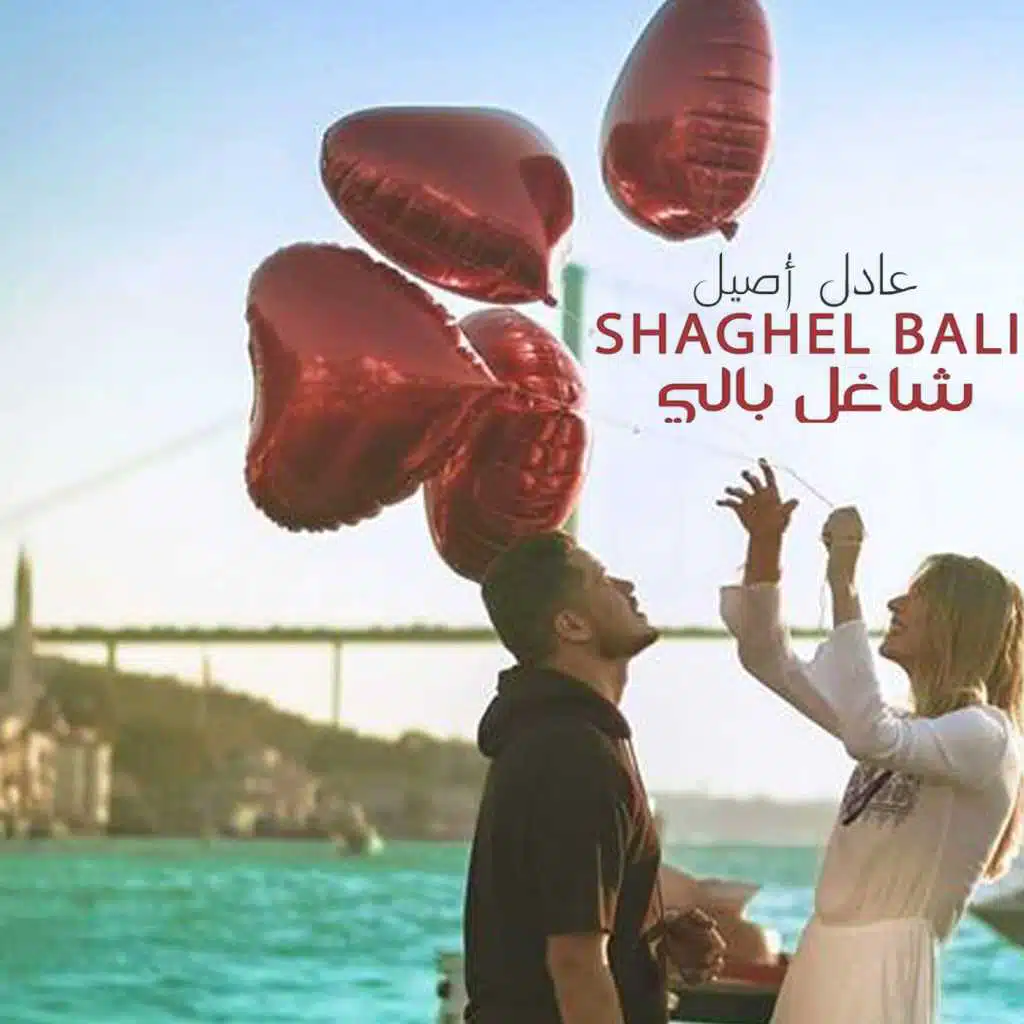 شاغل بالي