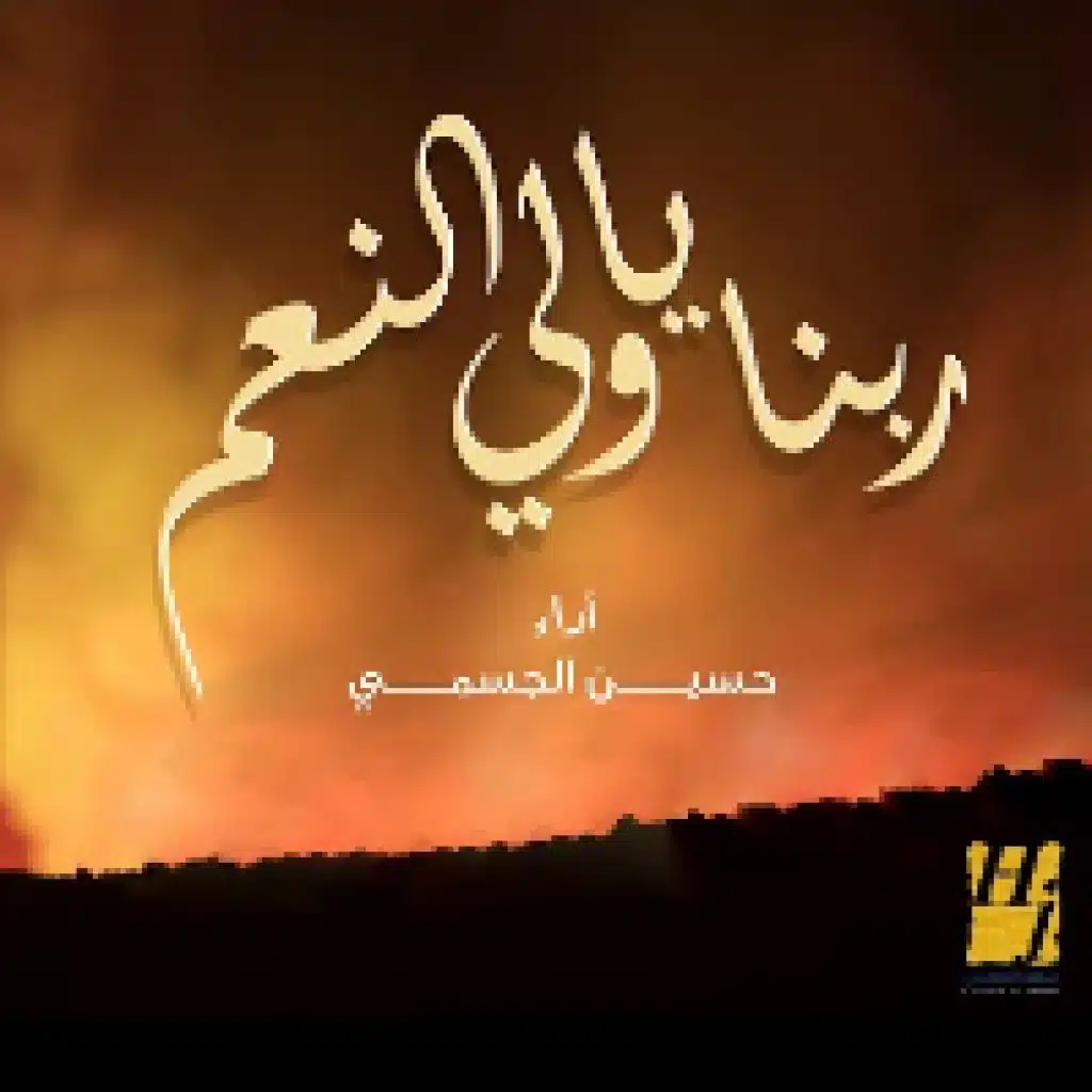 ربنا يا ولي النعم