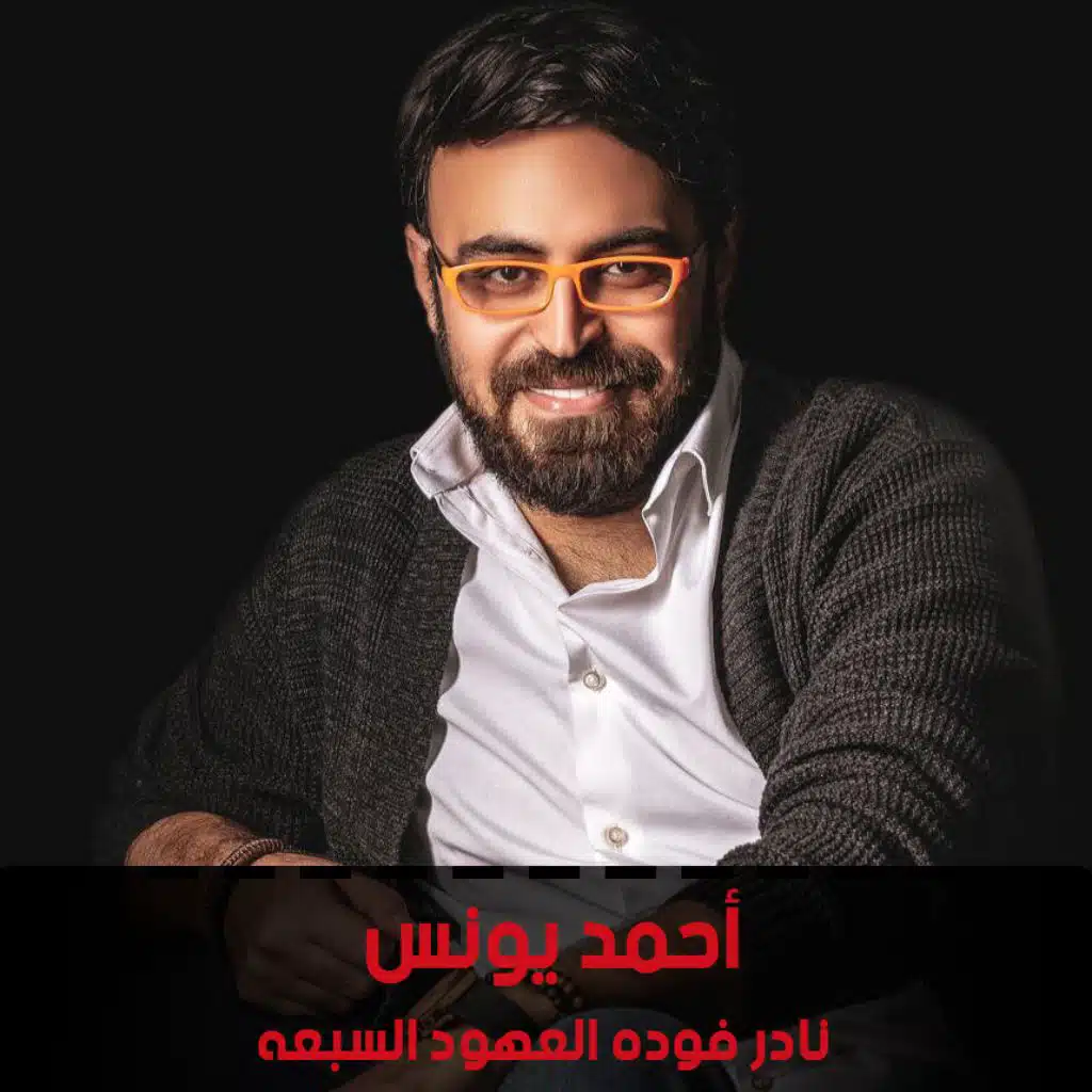 نادر فوده والعهود السبعه