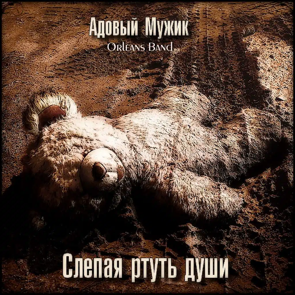 Слепая ртуть души