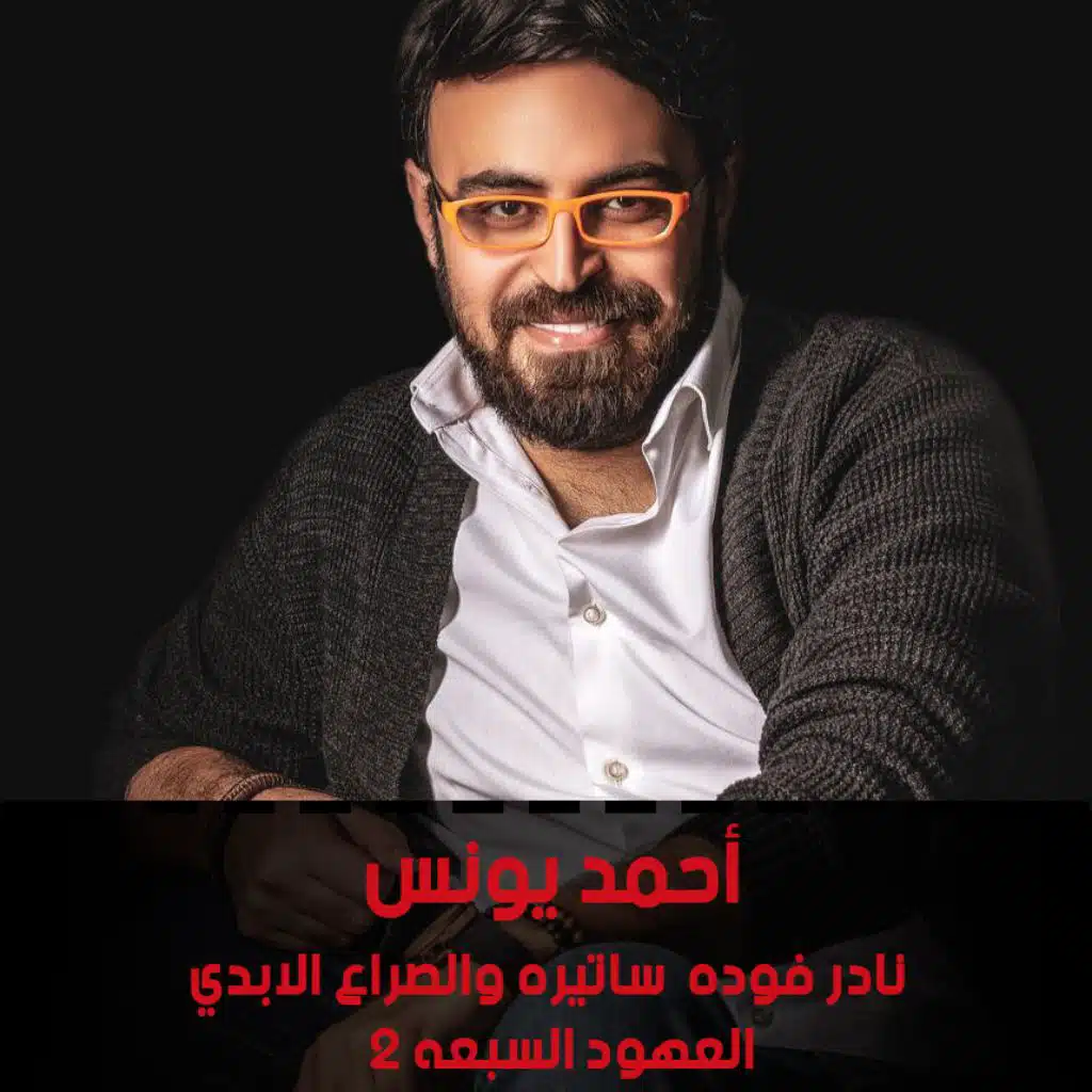 نادر فوده - ساتيره والصراع الأبدي - العهود السبعه 2