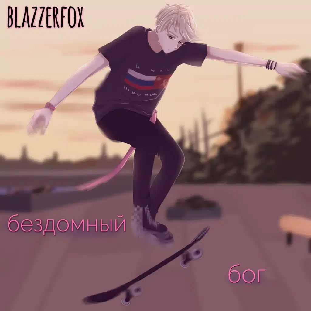 Бездомный бог