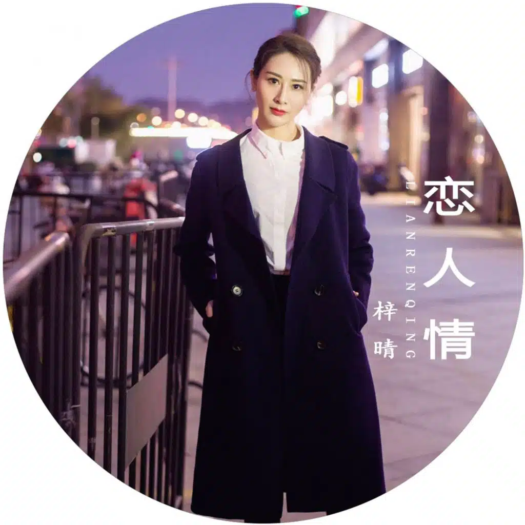 恋人情