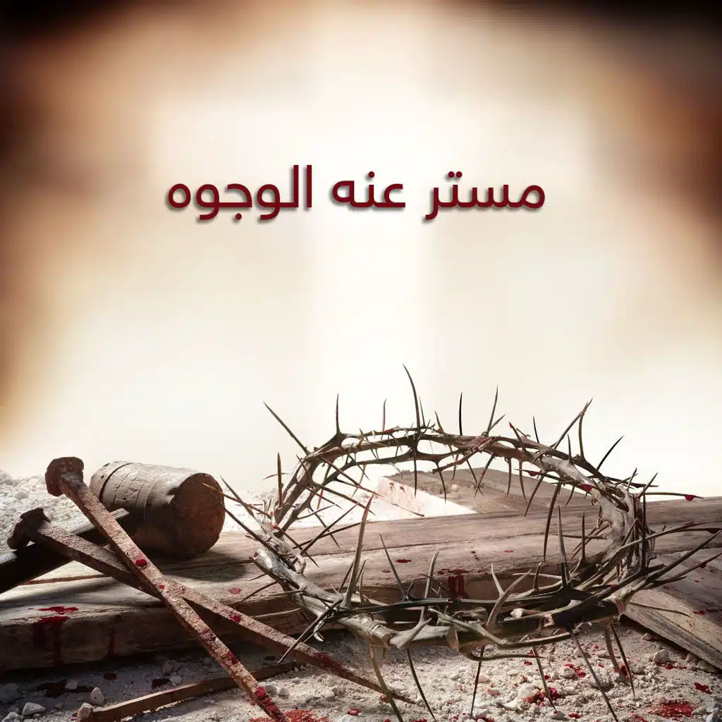 مستر عنه الوجوه