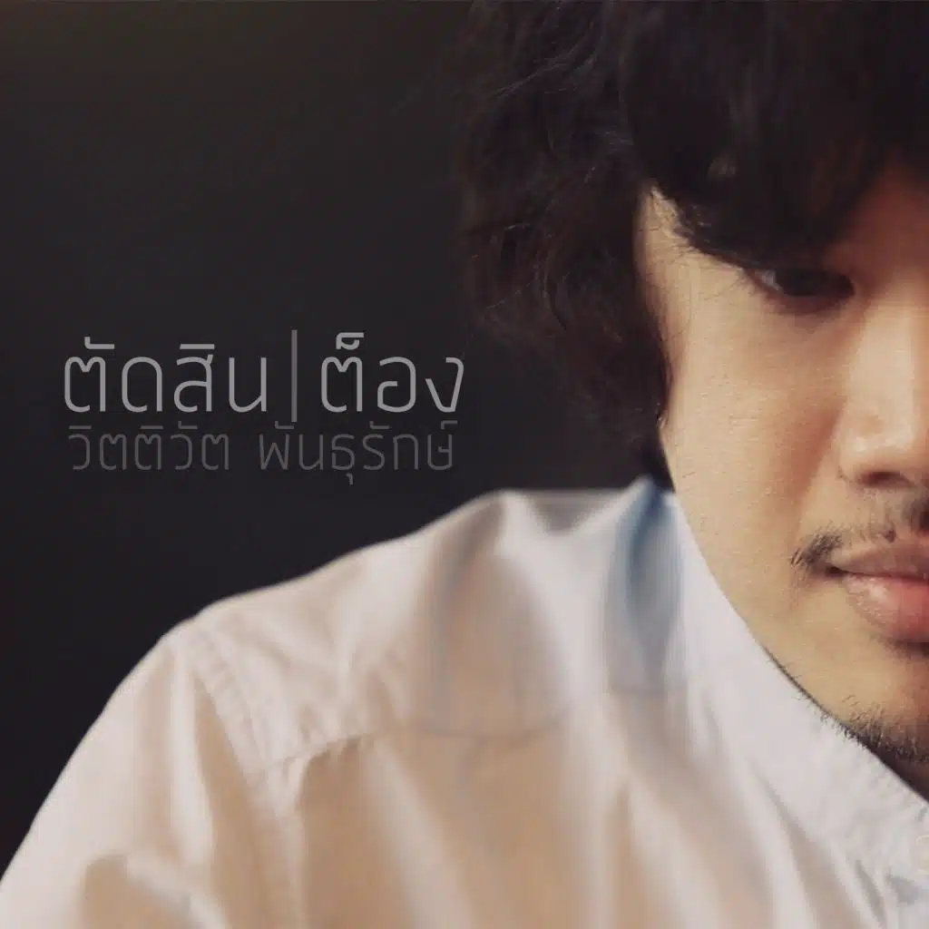 ตัดสิน (feat. Vitdivat Phanturak)