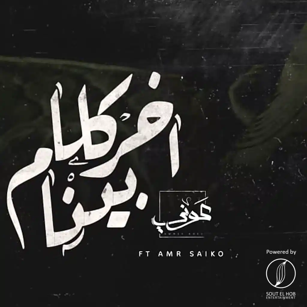 اخر كلام ما بينا