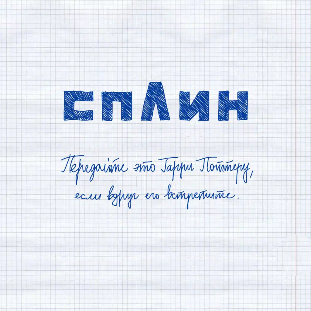 Передайте Это Гарри Поттеру, Если Вдруг Его Встретите