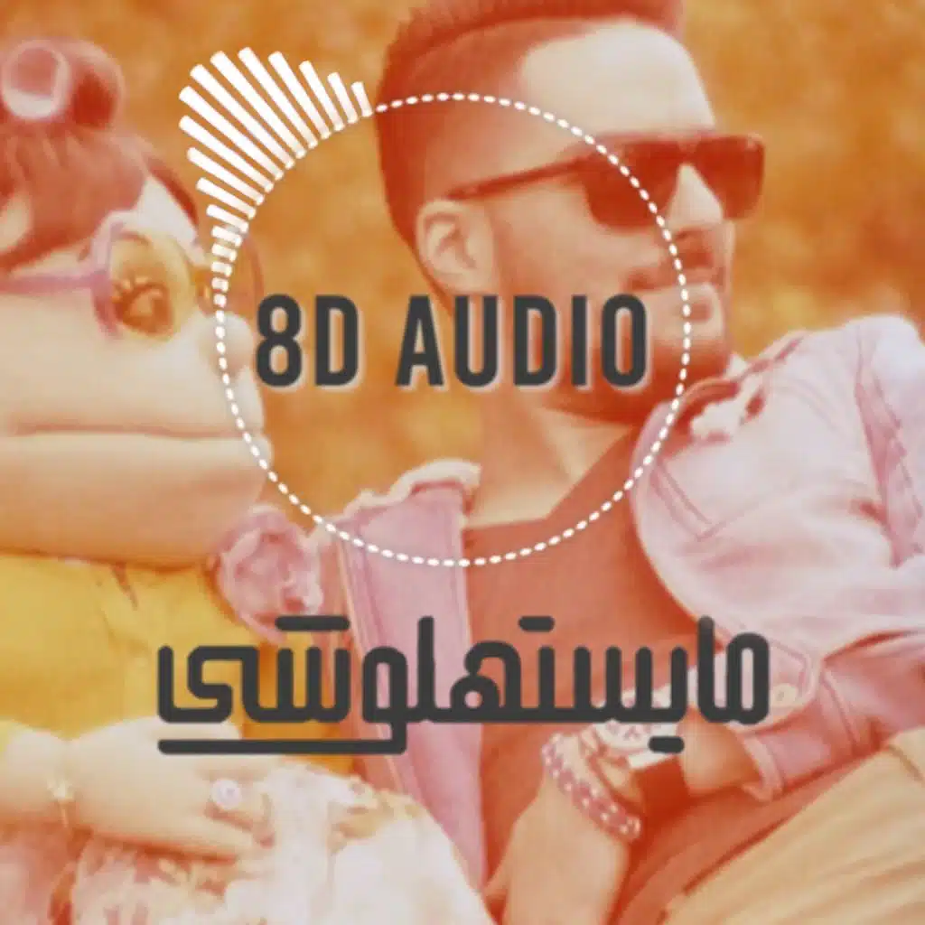مايستهلوشي 8D(مع Abla Fahita)