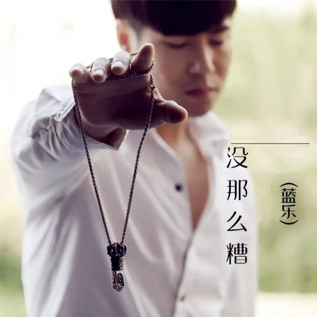 没那么糟