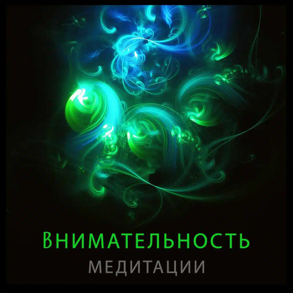 Внимательность медитации - Уменьшение стресса, более глубокая трансформация, и духовное развитие