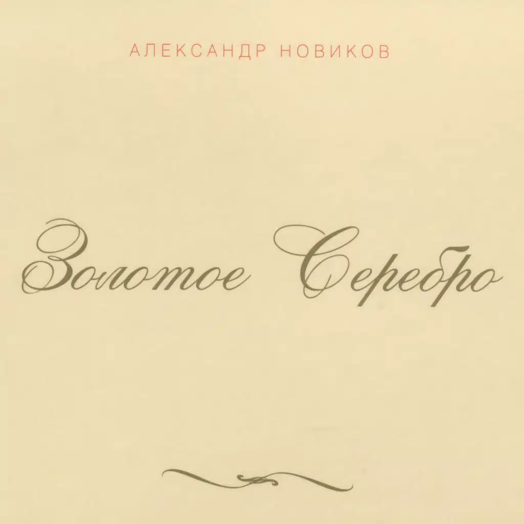 Золотое серебро