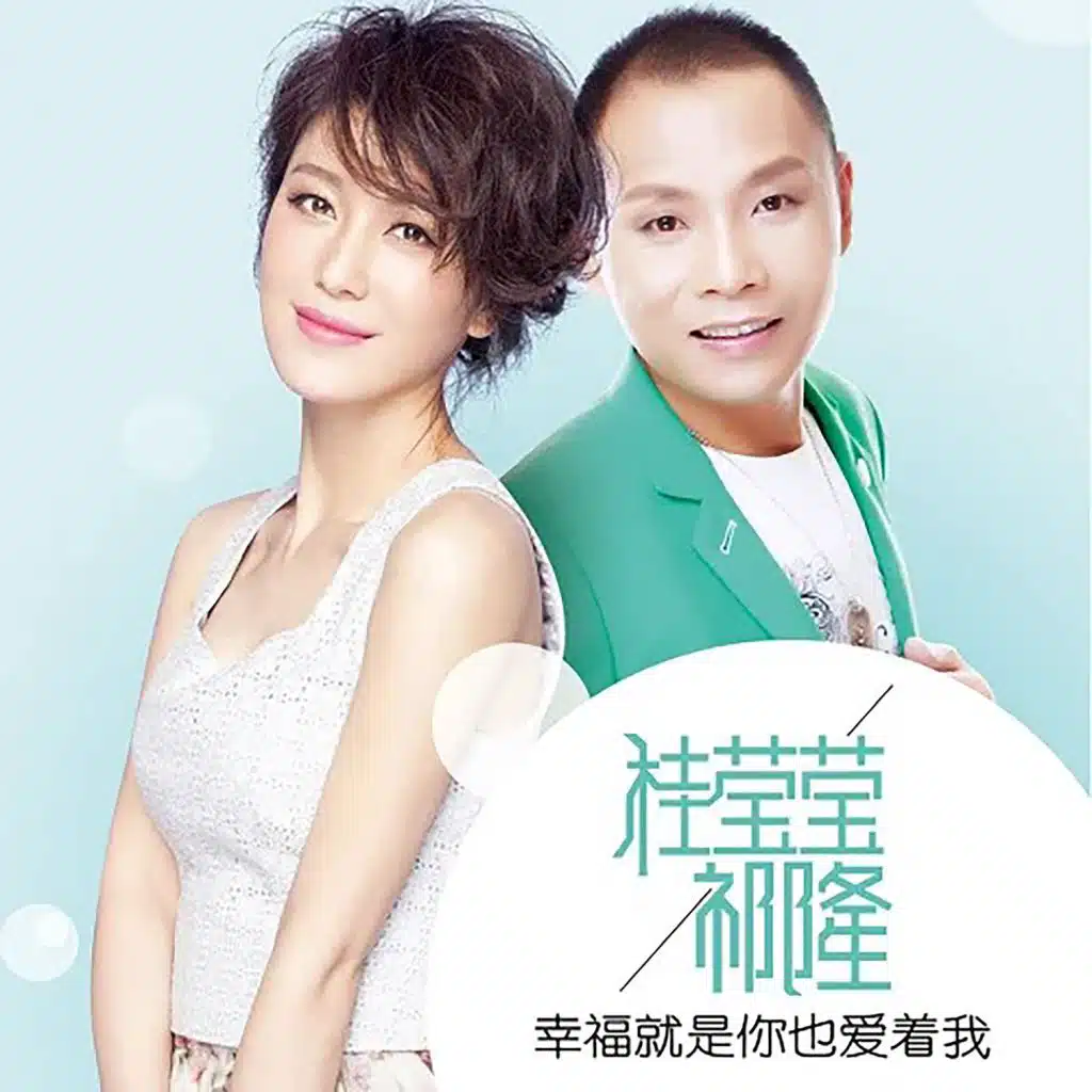 幸福就是你也爱着我