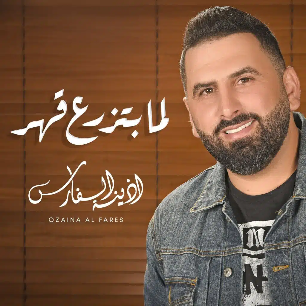 لما بتزرع قهر