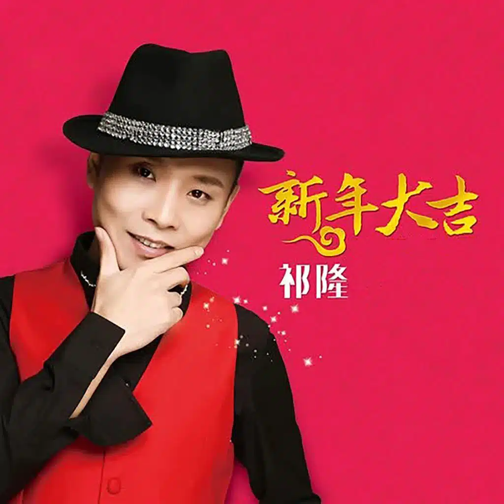 新年大吉