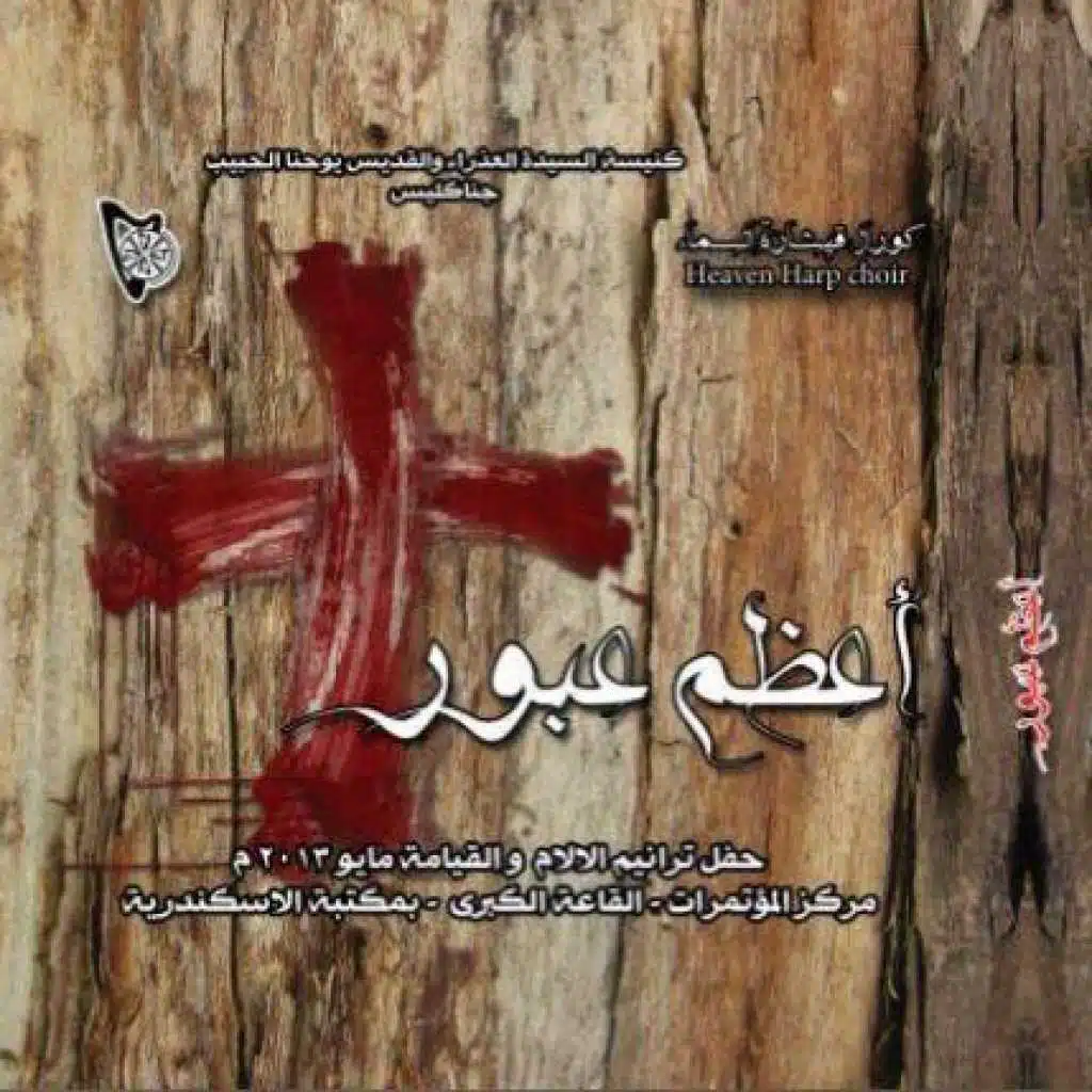 كنت فى سجن الخطايا