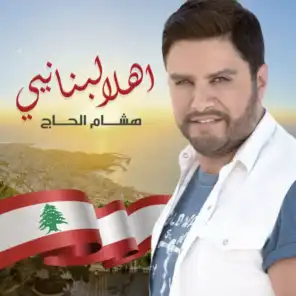 أهلا لبنانيي