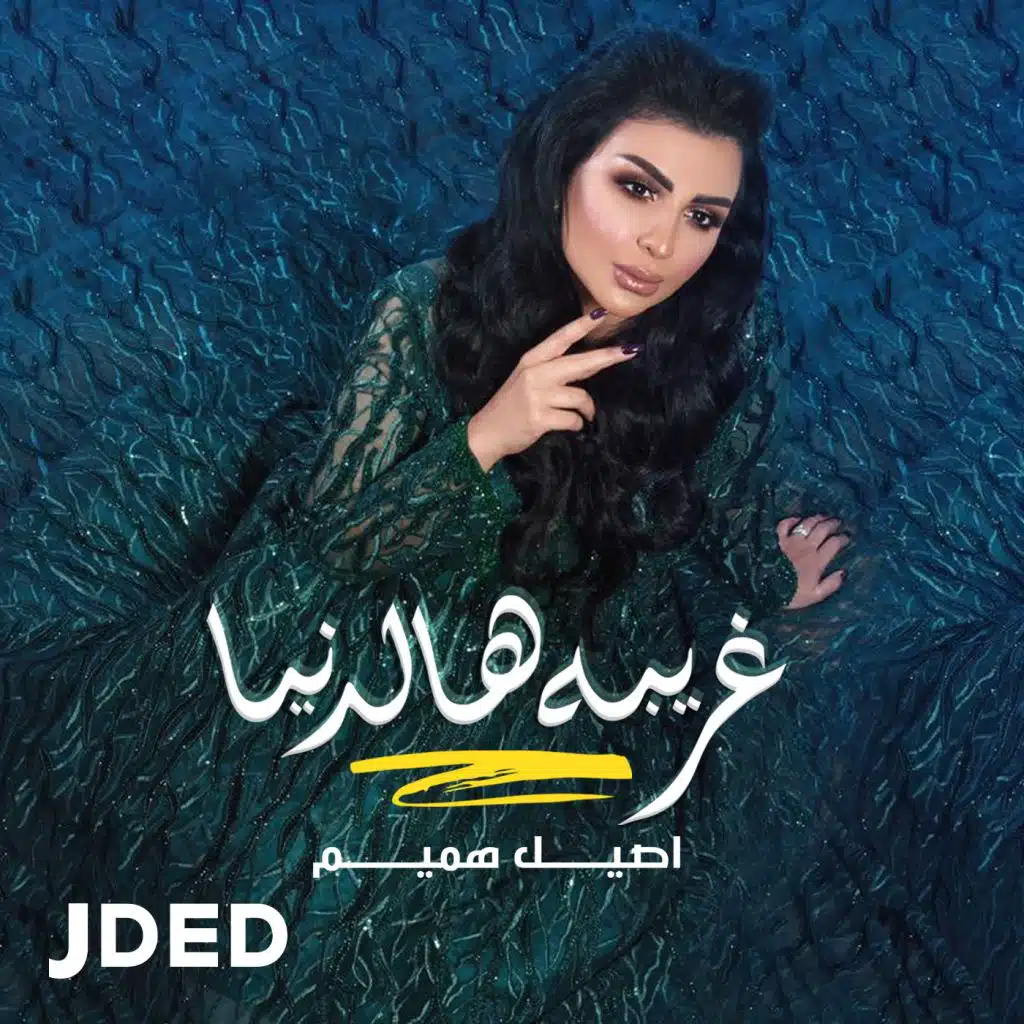 غريبه هالدنيا