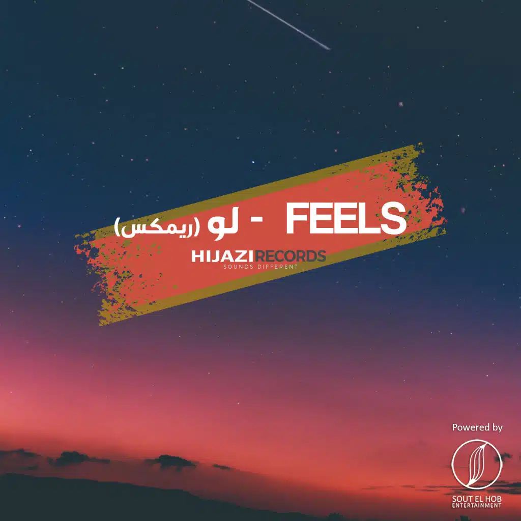 فيلز / لو ريميكس