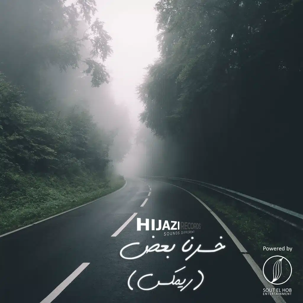 خسرنا بعض ريميكس