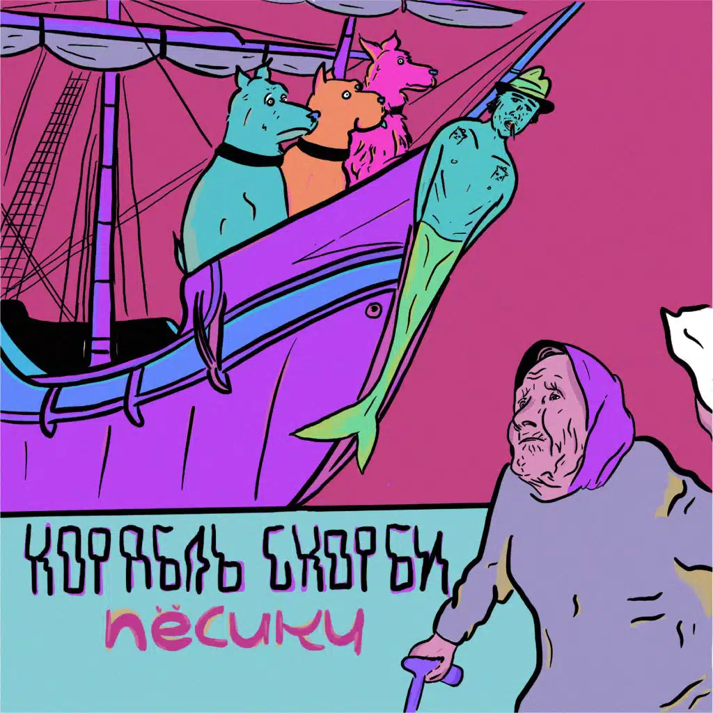 Корабль Скорби