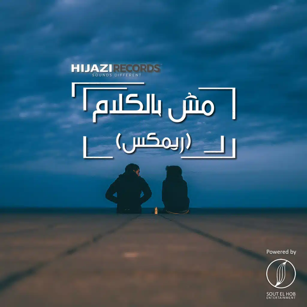 مش بالكلام ريميكس