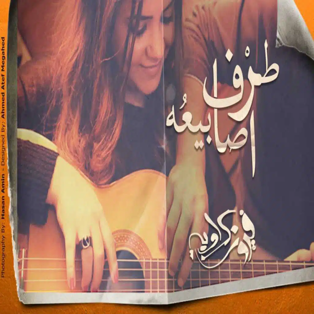 طرف أصابيعه (ريمكس)