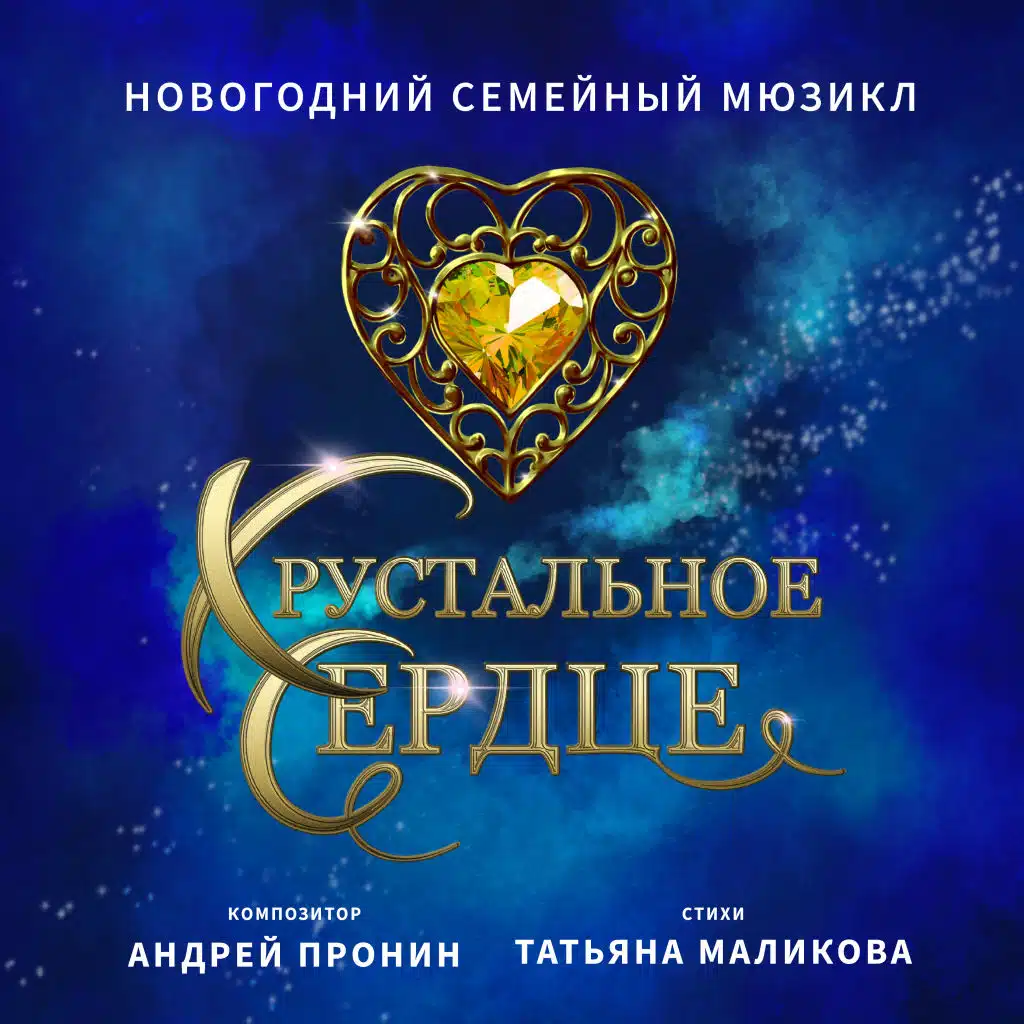 Various Artists, Анастасия Стоцкая, Александр Казьмин & Наталия Быстрова