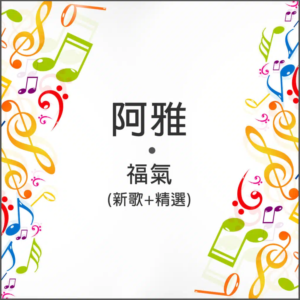 福氣 (新歌+精選)