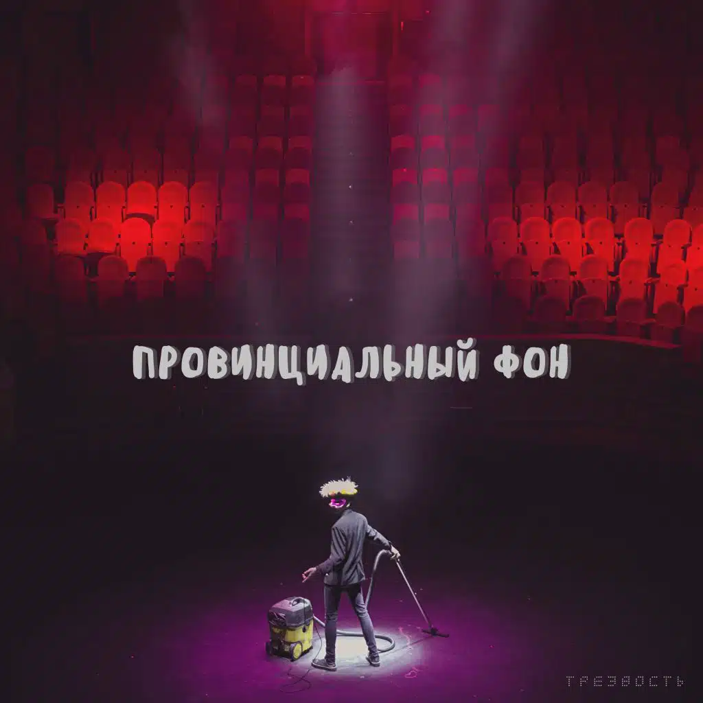 Провинциальный фон