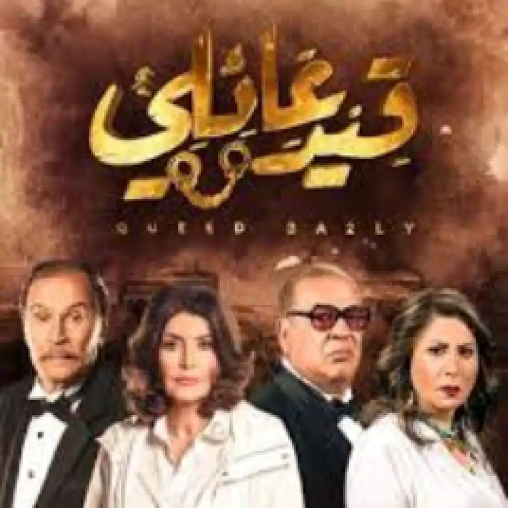 تتر مسلسل قيد عائلى