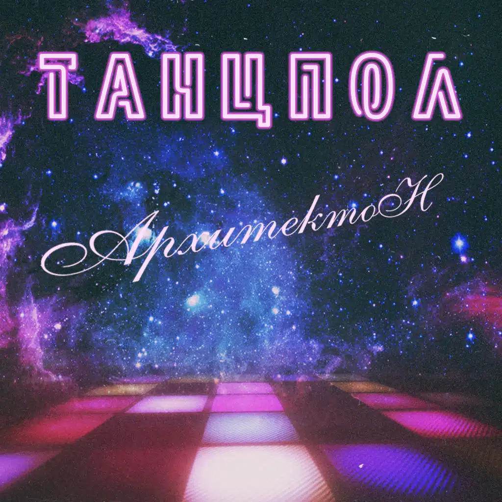 АрхитектоН