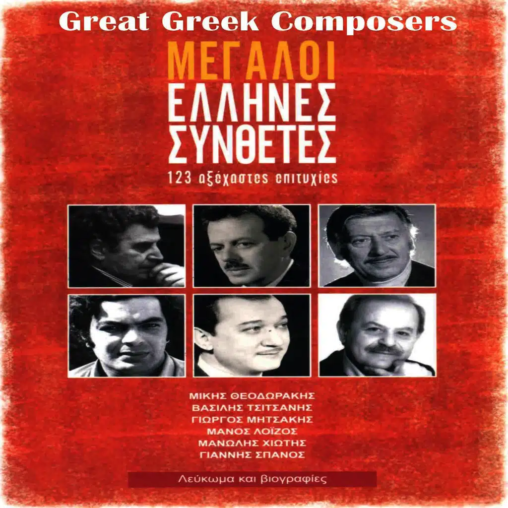 Great Greek Composers