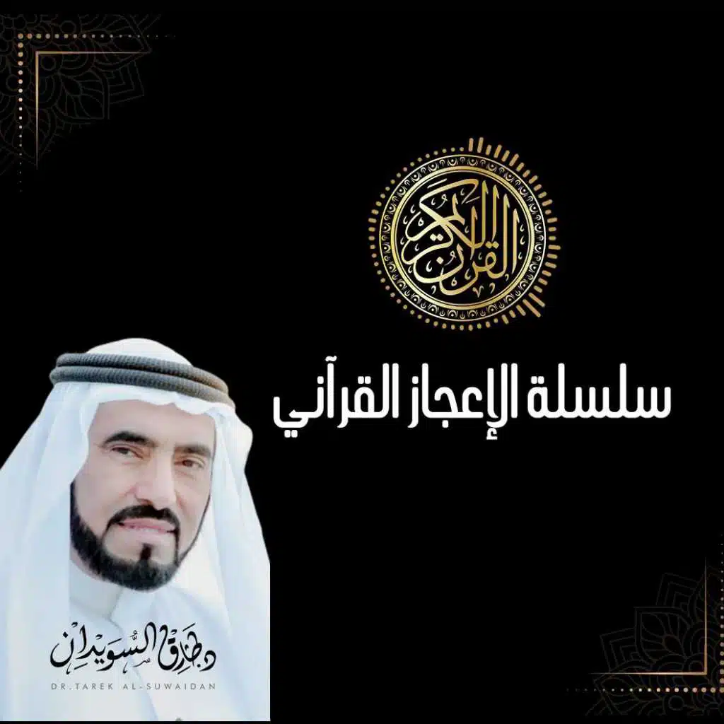 إعجاز القرآن الكريم-15