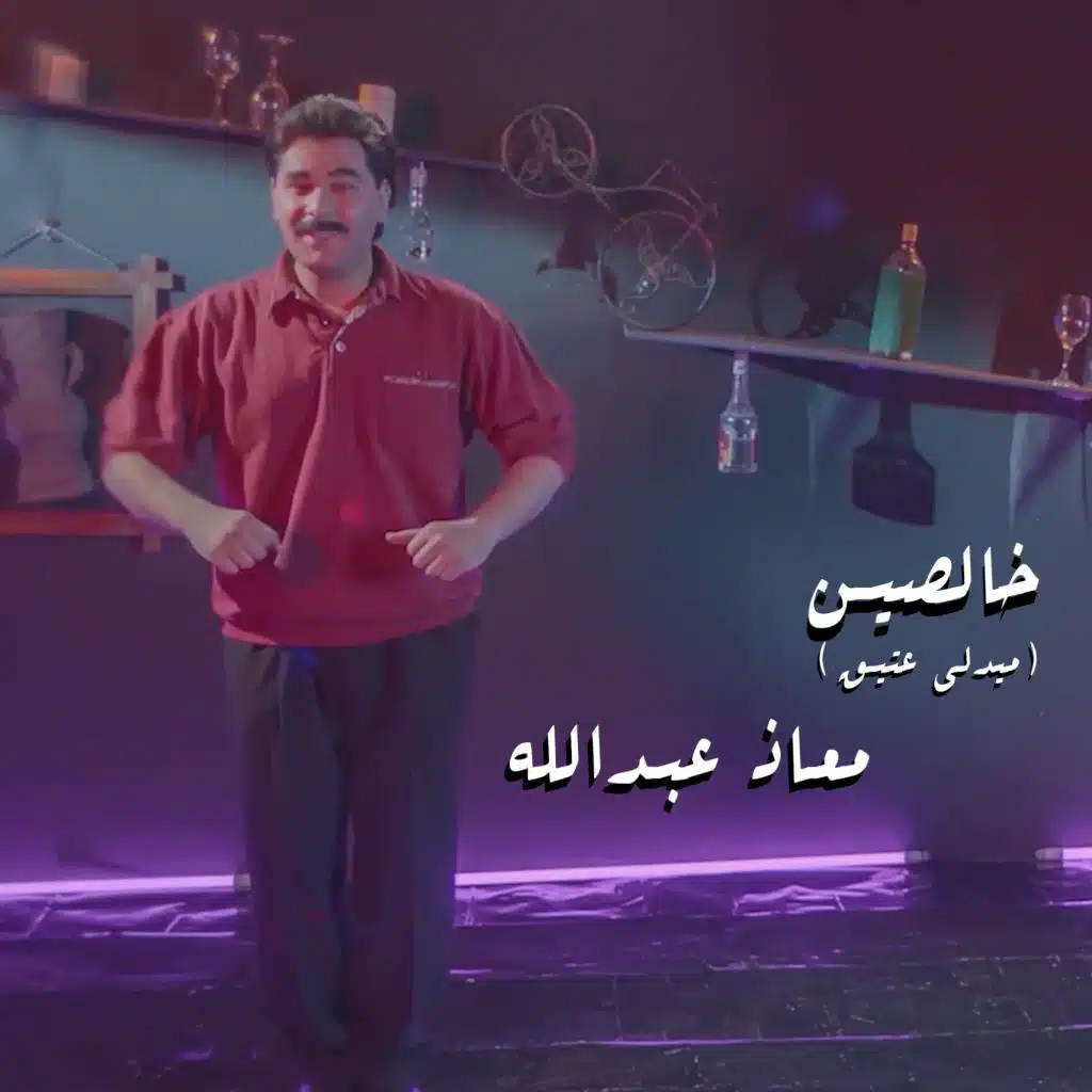 خالصين (ميدلي عتيق)