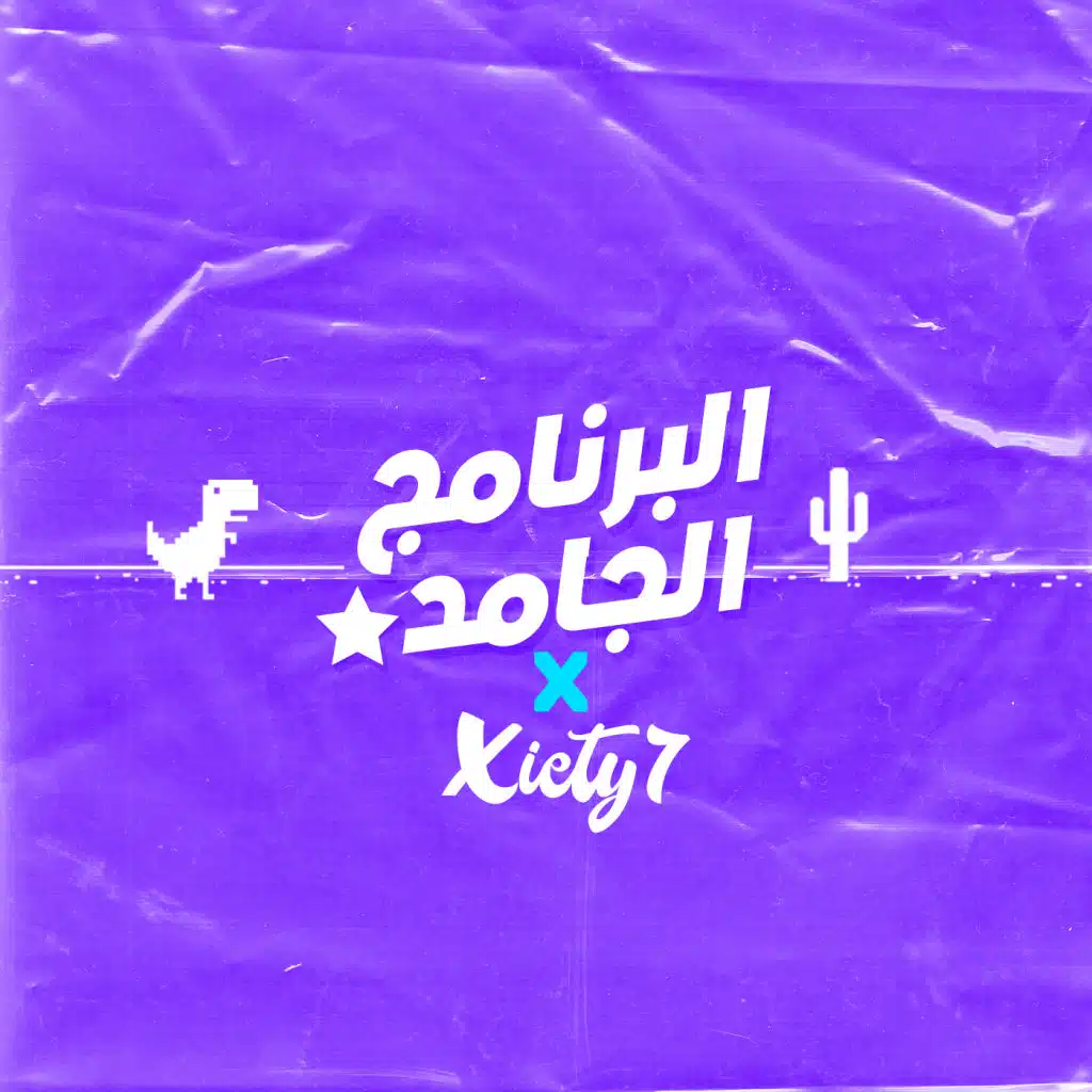 البرنامج الجامد