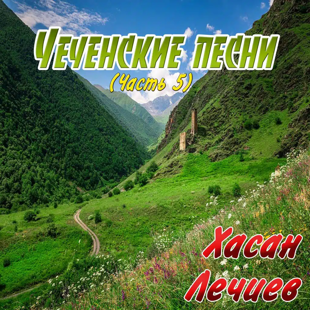 Хасан Лечиев