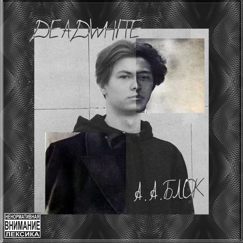 А.А.Блок (feat. VERSA & LOWVERGIL)