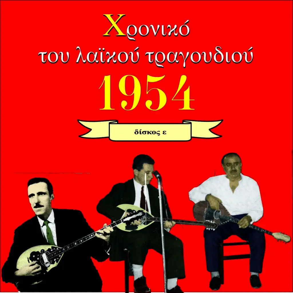 Χρονικό του Λαϊκού Τραγουδιού 1954, Vol. 5